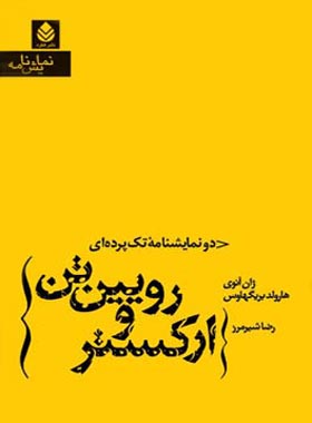 ارکستر و رویین تن