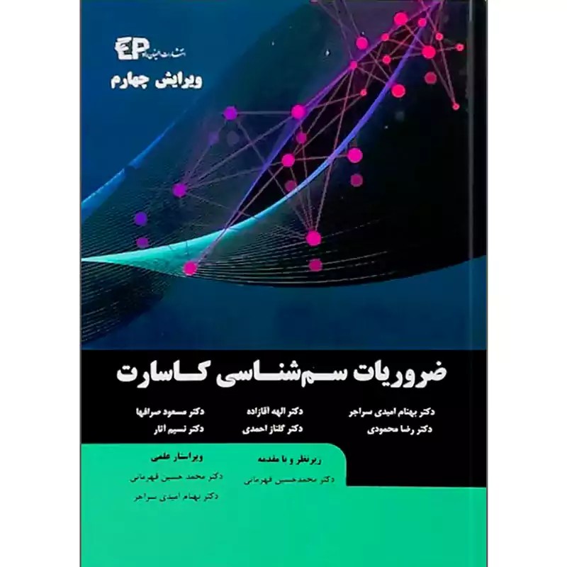 ضروریات سم شناسی کاسارت