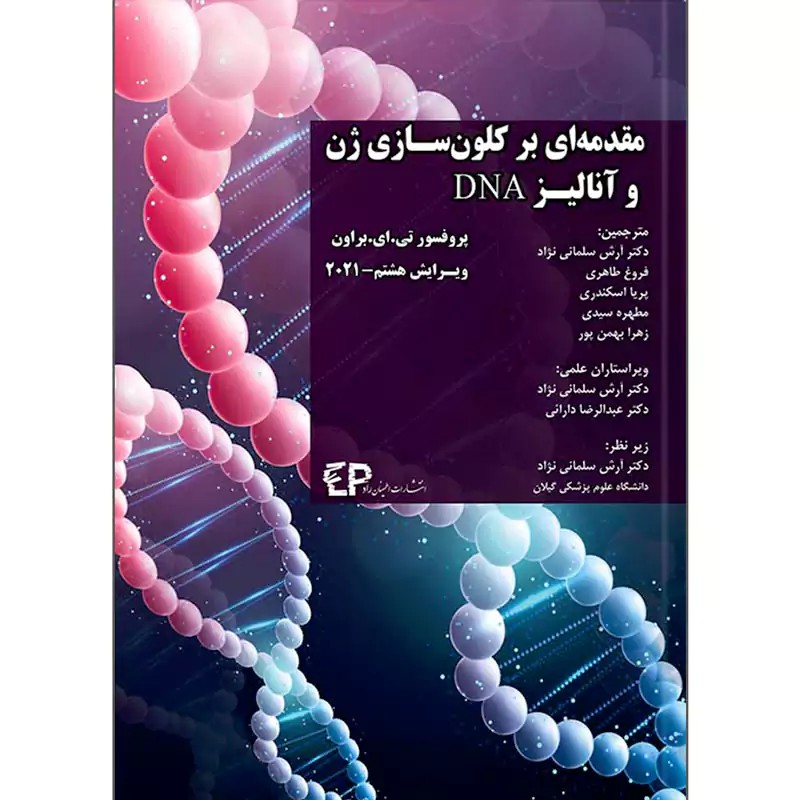 مقدمه ای بر کلون سازی ژن و آنالیز DNA