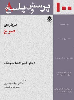 100 پرسش و پاسخ درباره ی صرع