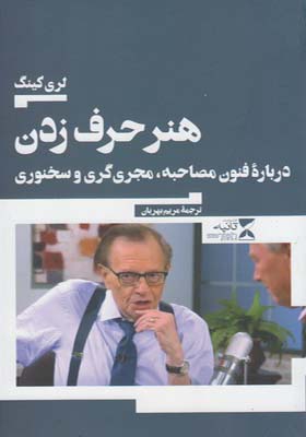 کتاب هنر حرف زدن اثر لری کینگ