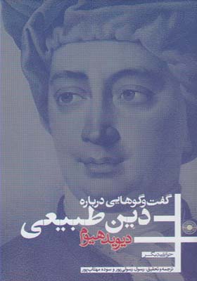 کتاب گفت و گوهایی درباره دین طبیعی اثر دیوید هیوم
