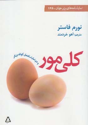 کتاب کلی مور و دو نمایشنامه ی دیگر اثر نورم فاستر