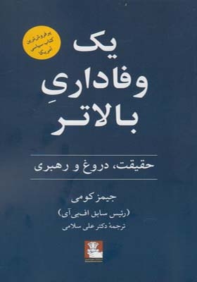 کتاب یک وفاداری بالاتر حقیقت دروغ و رهبری