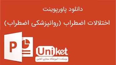 دانلود پاورپوینت اختلالات اضطراب (روانپزشکی اضطراب)
