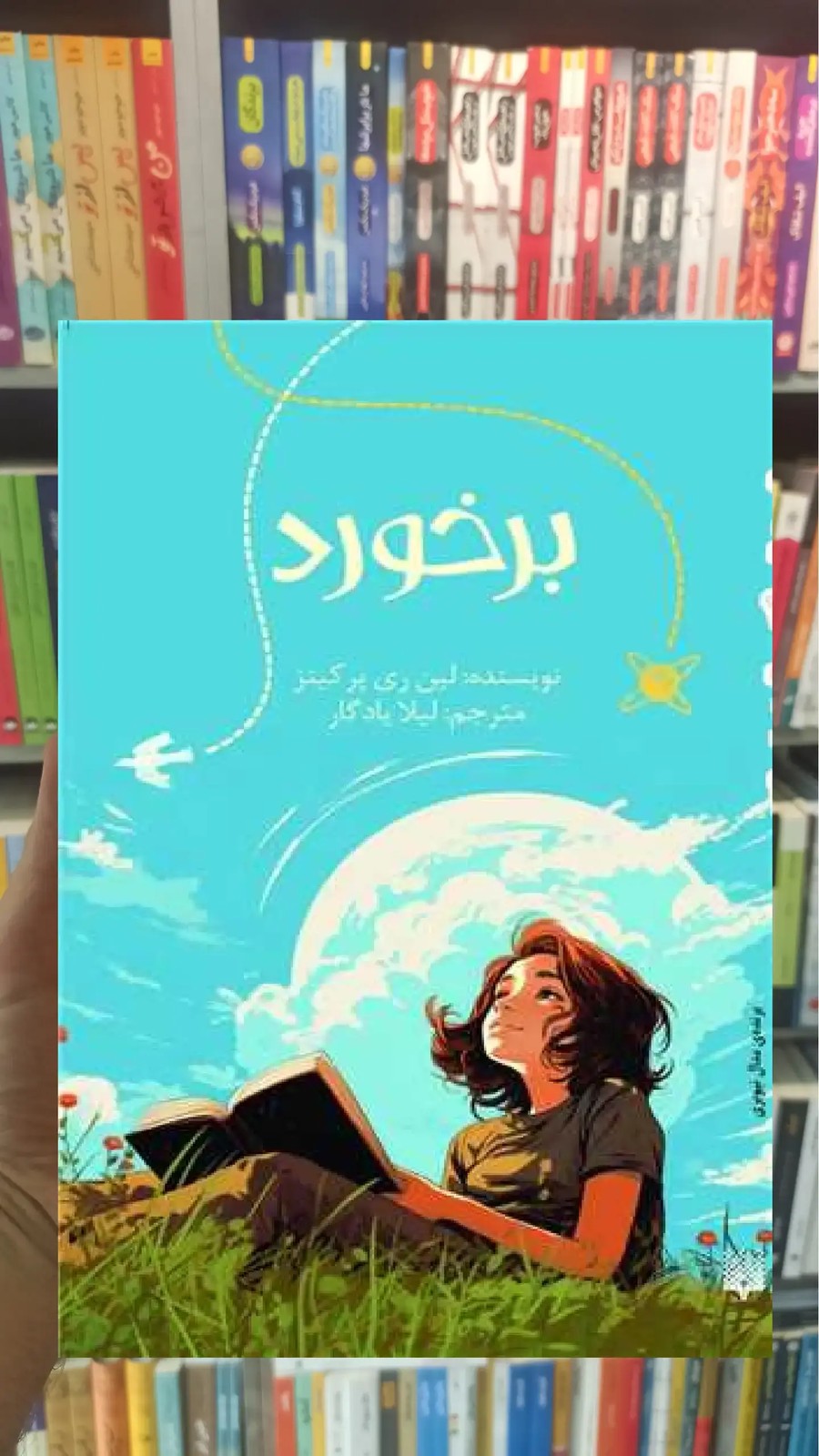 برخورد پیدایش