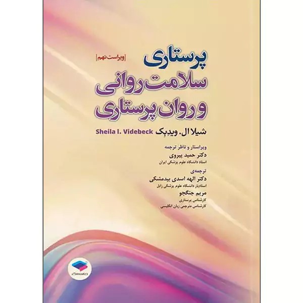 پرستاری سلامت روانی و روان پرستاری شیلا