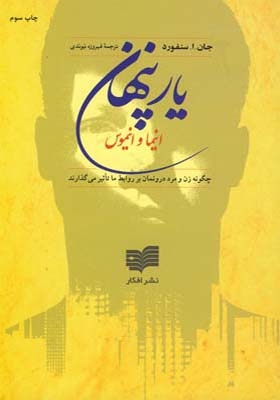 کتاب یار پنهان انیما و انیموس اثر جان استنفورد