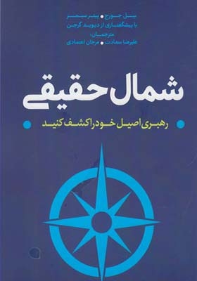 کتاب شمال حقیقی اثر بیل جرج