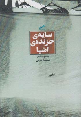 کتاب مجموعه شعر سایه خزنده اشیاء اثر سپیده کوتی