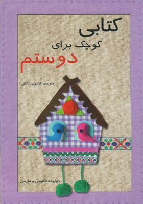 کتابی کوچک برای دوستم دو زبانه