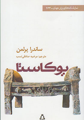 کتاب نمایشنامه یوکاستا اثر ساندرا پرلمن