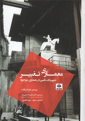 کتاب معماری تغییر تمهیدات تغییر در معماری موجود