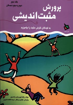 کتاب پرورش مثبت اندیشی جلد 2 دوم و سوم دبستان اثر واندا بویر