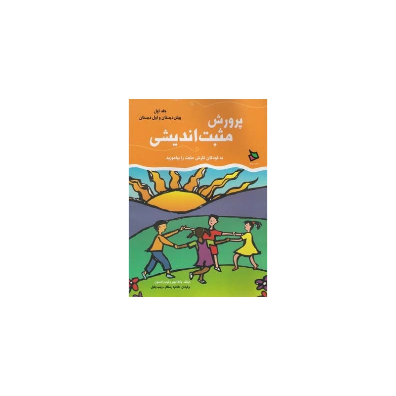 کتاب پرورش مثبت اندیشی جلد اول پیش دبستان و اول دبستان اثر واندا بویر