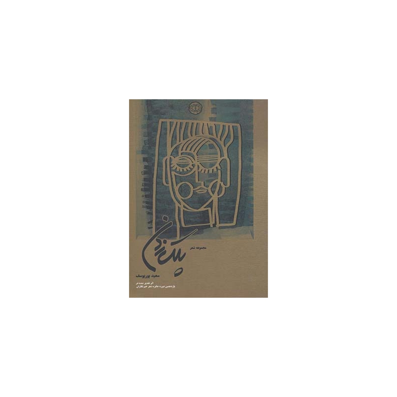 کتاب مجموعه شعر پلک زدن اثر سعید پور یوسف
