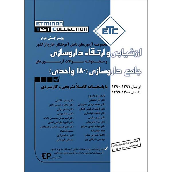 ETC ارزشیابی و ارتقا داروسازی