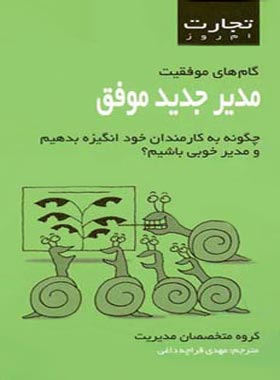 تجارت امروز – مدیر جدید موفق