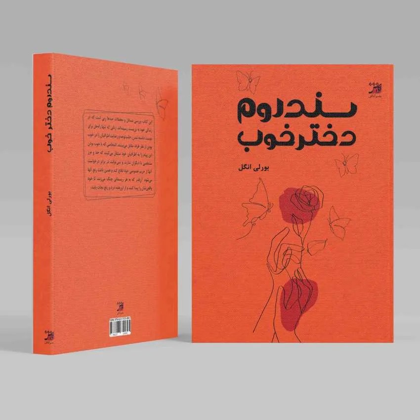 سندروم دختر خوب