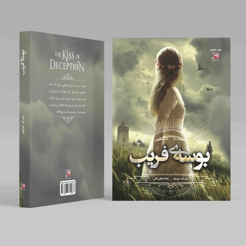 بوسه ی فریب