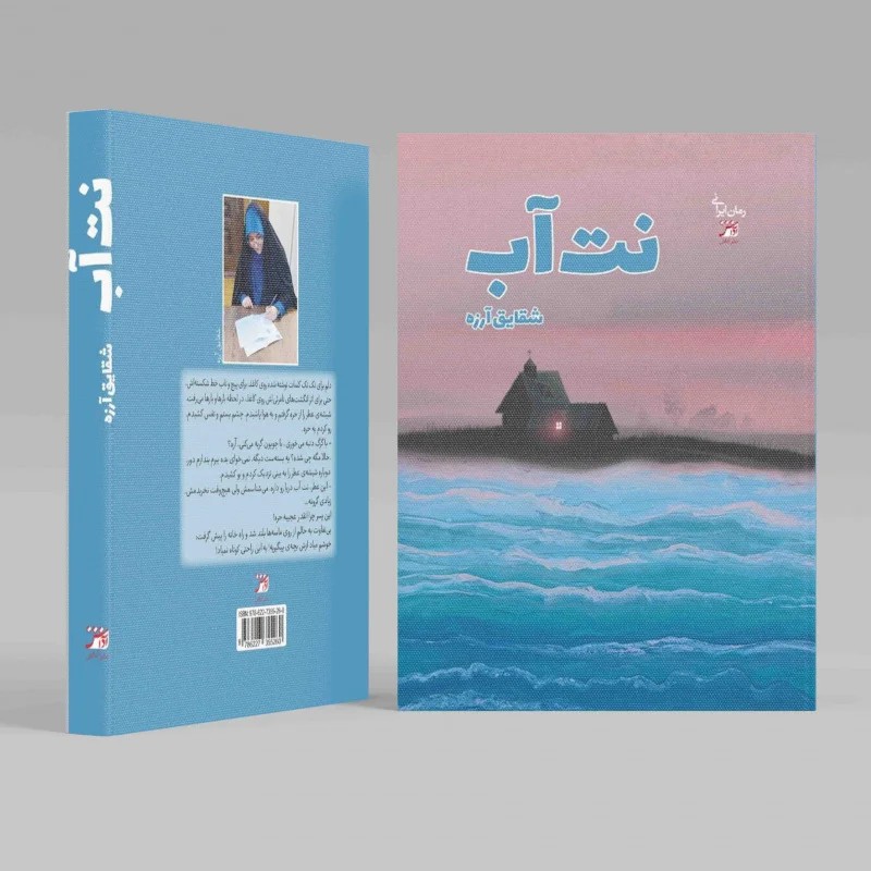 نت آب