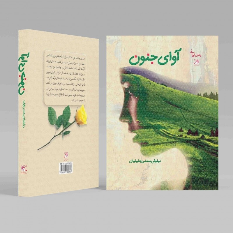 آوای جنون