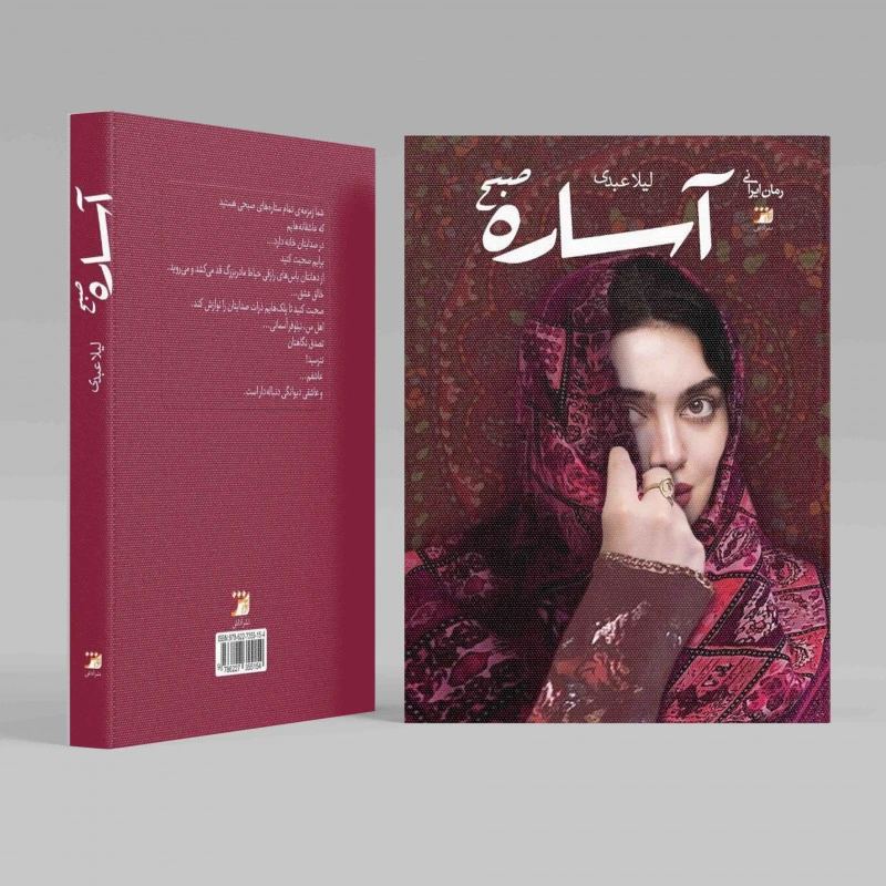 آساره صبح