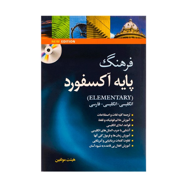 Oxford Elementary Learner’s Dictionary با ترجمه فارسی