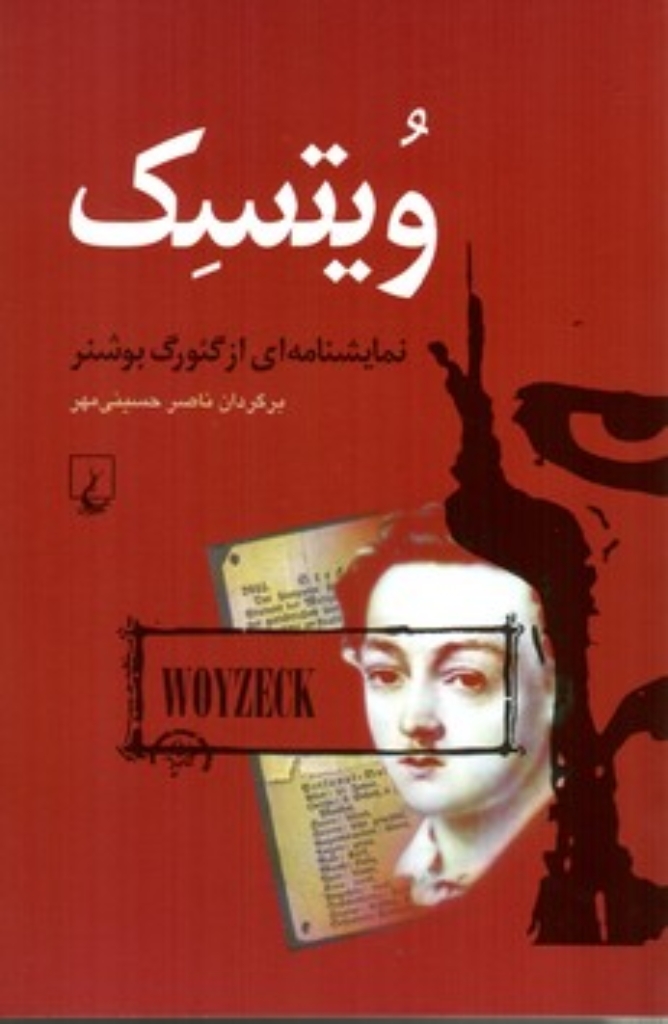 ویتسک - نمایشنامه‌ای از گئورگ بوشنر همراه با نقد زخم ویتسک (رقعی-شمیز)