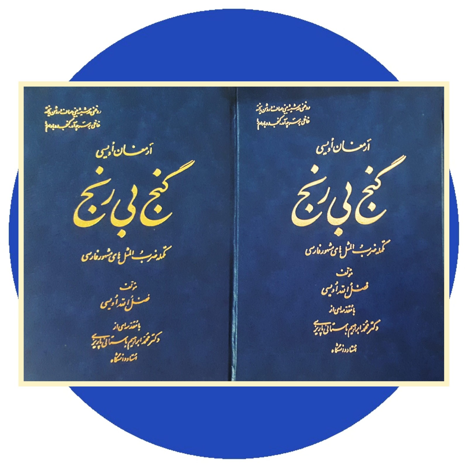 *گنج بی رنج (دو جلد)*