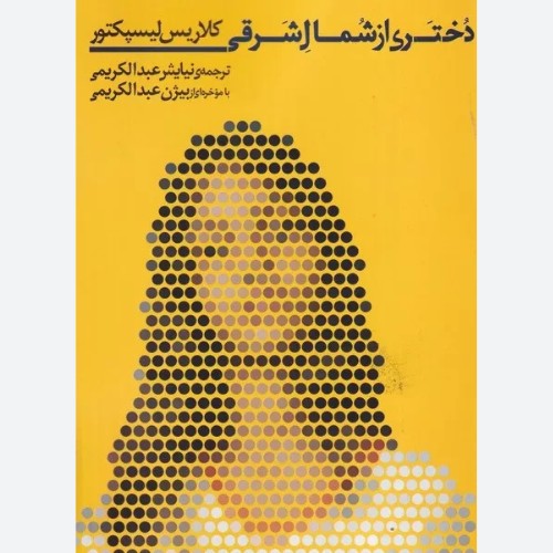 کتاب دختری از شمال شرقی اثر کلاریس لیسپکتور نشر نقدفرهنگ