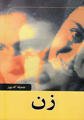 کتاب زن اثر جمیله کدیور