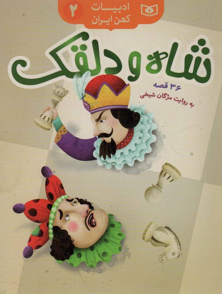شاه و دلقک 36 قصه