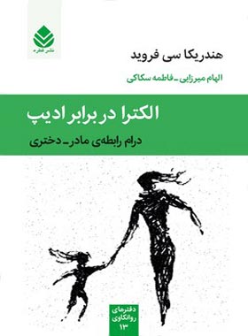 الکترا در برابر ادیپ