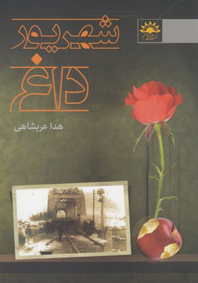 کتاب شهریور داغ اثر هدا عربشاهی