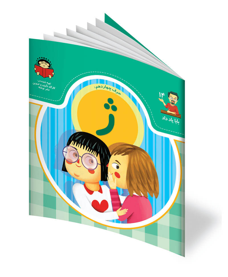 کتاب حرف چهاردهم: ژ – از مجموعه ی بابا یاد داد
