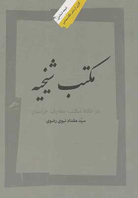 کتاب مکتب شیخیه در نگاه مکتب معارف خراسان اثر مقداد نبوی رضوی