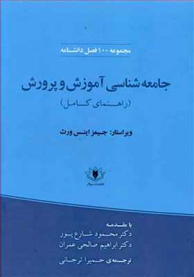 کتاب جامعه شناسی آموزش و پرورش مجموعه 100 فصل دانشنامه اثر جیمز اینس ورث