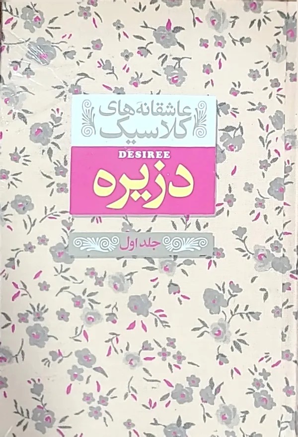 کتاب دزيره (جلد اول و دوم)