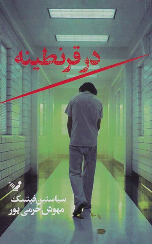 کتاب در قرنطینه