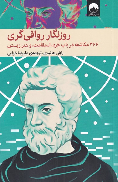 کتاب روزنگار رواقی گری (شومیز)
