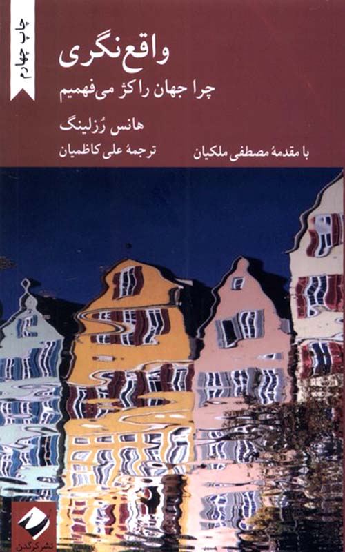 کتاب واقع نگری چرا جهان را کژ می فهمیم