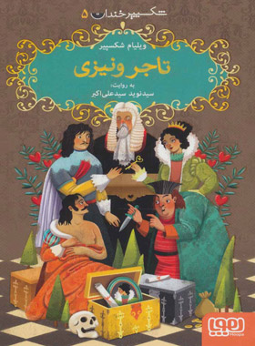 شکسپیر خندان 5 – تاجر ونیزی