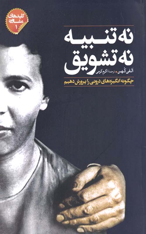 کتاب نه تنبیه نه تشویق