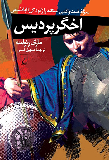 کتاب کتاب اخگر پردیس