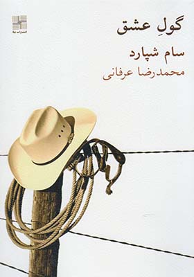 کتاب گول عشق اثر سام شپارد