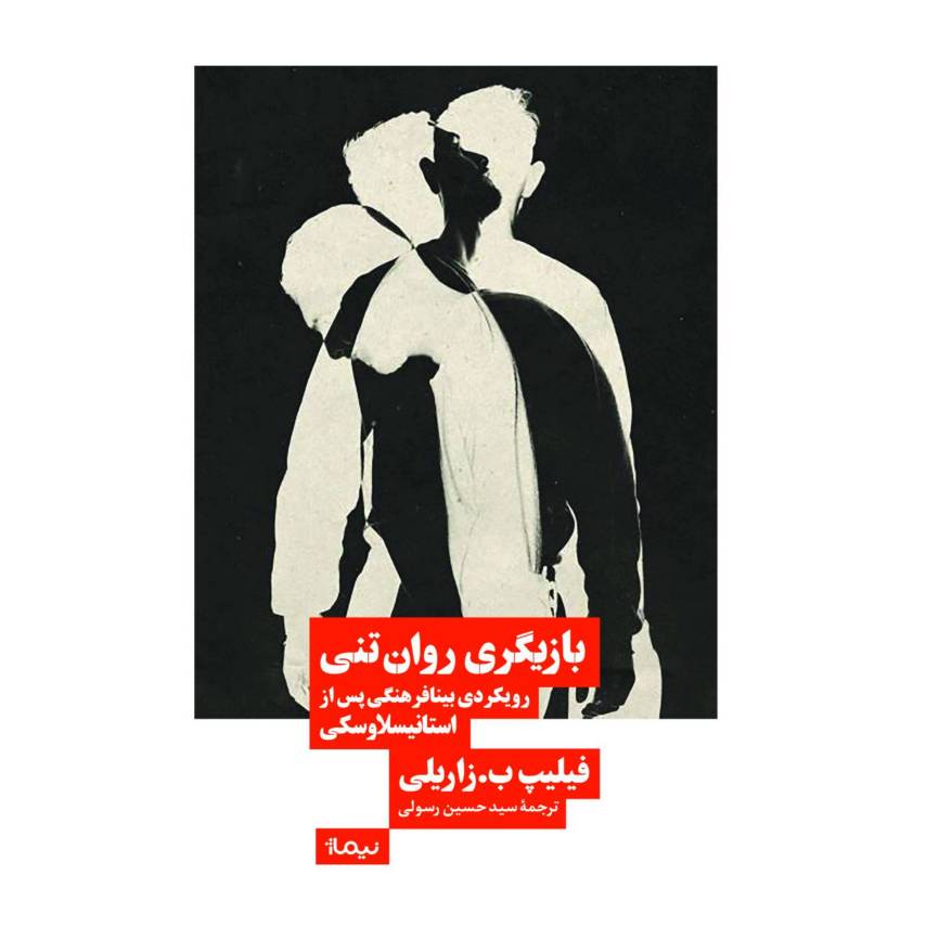 کتاب کتاب بازیگری روان تنی