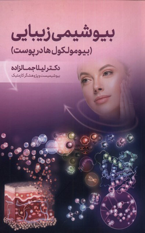 کتاب بیوشیمی زیبایی