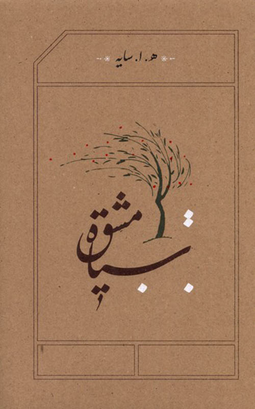 کتاب سیاه مشق