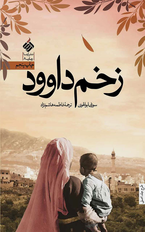 کتاب زخم داوود